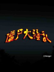 殭屍大騷亂