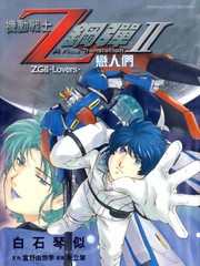 機動戰士Z剛彈-戀人們