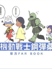 機動戰士鋼彈桑