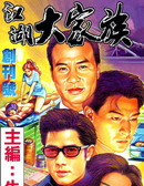 江湖大家族
