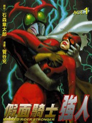 假面騎士-強人