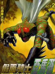 假面騎士-亞馬遜
