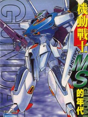 機動戰士MS的年代