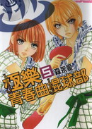 極樂青春曲棍球部