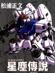 機動戰士高達0083星塵傳說