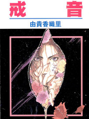戒音