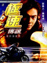 極速傳說