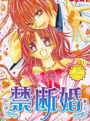 禁斷婚