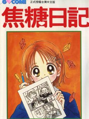 焦糖日記