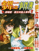 金田一少年之事件簿