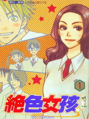 絕色女孩