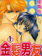金髮男友