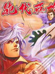 絕代英雄