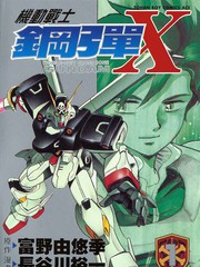 機動戰士高達X