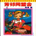 近所物語(芳鄰同盟會)
