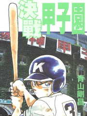 決戰甲子園