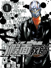 假面教師
