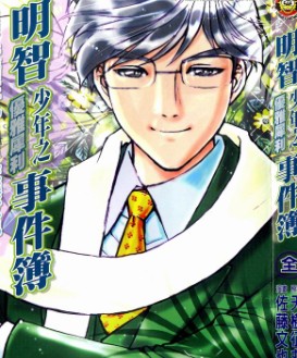 金田一少年之事件簿