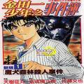 金田一新版