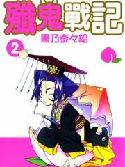 殲鬼戰記