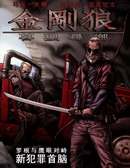 金剛狼_暮狼尋鄉