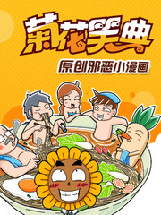 菊花笑典