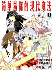 簡單易懂的現代魔法