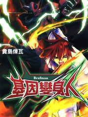 基因變身人