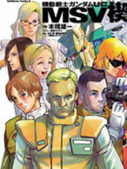 機動戰士高達UC MSV楔