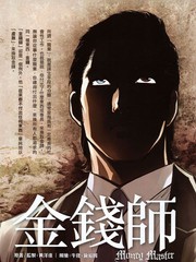 金錢師