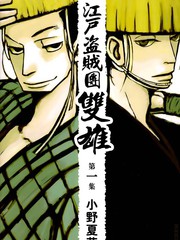 江戶盜賊團·雙雄