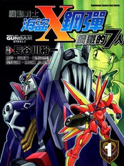 機動戰士海盜鋼彈-鋼鐵的7人