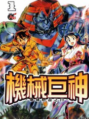 機械巨神