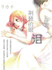 荊棘的眼淚
