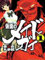 假面女傭衛士