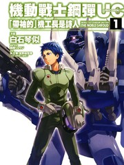 機動戰士鋼彈UC 「帶袖的」機工長是詩人