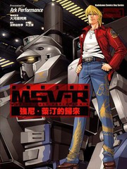 機動戰士鋼彈 MSV-R 強尼.萊汀的歸來