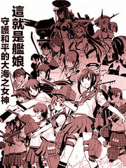 艦娘金剛