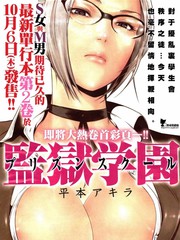 監獄學園