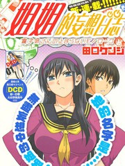 姐姐的妄想日記