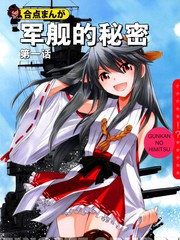 軍艦的秘密