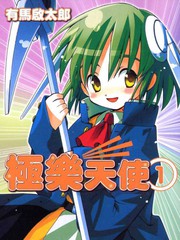 極樂天使