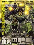 機動戰士高達U.C.HARD GRAPH鐵之悍馬