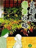 京都風戀愛攻略