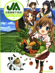 JA元氣姊妹下田去
