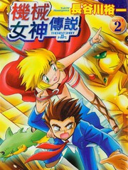 機械女神傳說