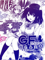 假裝女友 椎名心實篇