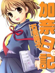 加奈日記