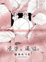 浸染。滿溢。