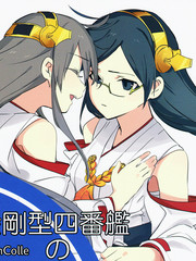 金剛型四番艦的憂鬱（霧榛）